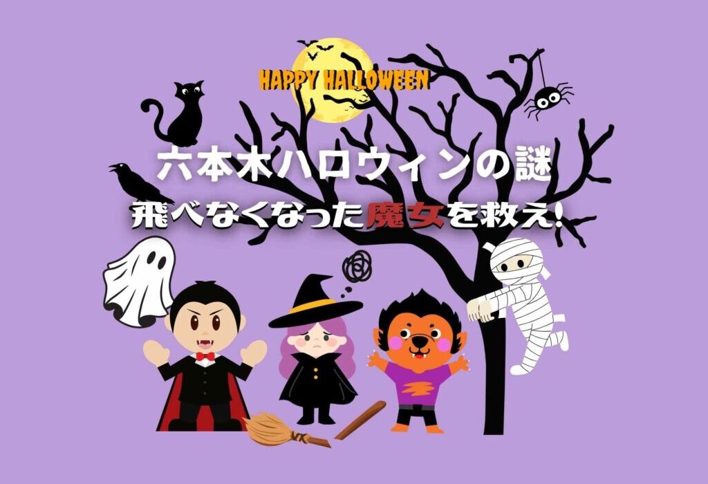 飛べなくなった魔女を救え！